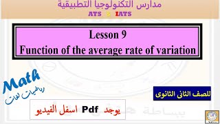 Average rate of change function دالة متوسط معدل التغير شرح