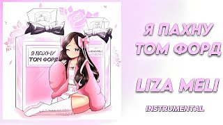 LIZA MELI - Я ПАХНУ ТОМ ФОРД (INSTRUMENTAL)