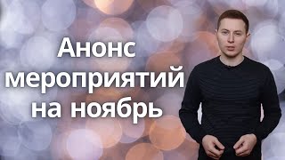 Анонс мероприятий СНЖ на ноябрь 2021