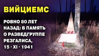 Вийциемс. Ровно 80 лет назад