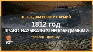 1812 год. Право называться непобедимыми (трейлер)