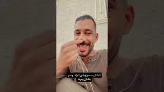 الشايب مسوي فالولد وشم عشان يعرفه