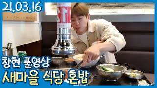 혼밥 최고 레벨, 고기집에서 혼자 고기 구워먹기.. 도전해봤습니다. (21.03.16) #02