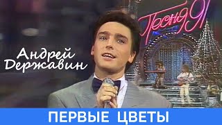 Андрей Державин - Первые цветы