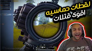 اقوى قتلات ببجي موبايل | النمر جي | Best Kills Pubg Mobile