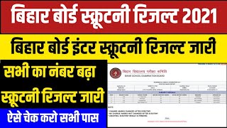 bihar board scrutiny 2021 | bihar board scrutiny result 2021 | bihar board scrutiny | 12th scrutiny