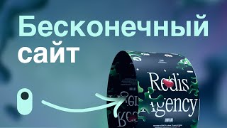 Как сделать БЕСКОНЕЧНЫМ сайт на Тильде // Как ЗАЦИКЛИТЬ Tilda Zero Block