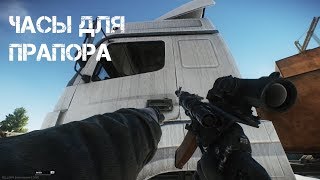 Escape from Tarkov #3 - Часы для Прапора