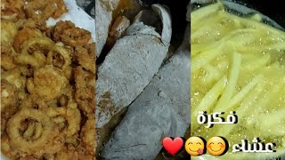 فكرة عشاء 😋😋❤