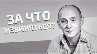 Комментарий Марка Солонина: За что извиняться.