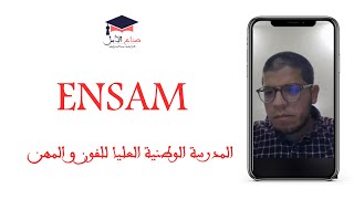 ENSAM - ولوج المدرسة الوطنية العليا للفون و المهن - ÉCOLE NATIONALE SUPÉRIEURE D'ARTS ET MÉTIERS