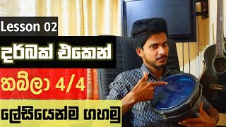 දර්බක් එකෙන් තබ්ලා ගහන්නෙ මෙහෙමයි  - Darbuka Lessons Sinhala - Bongo Lessons Sinhala - Music Sir