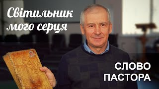 Світильник мого серця. Проповідь пастора Миколи Мандзюка | Біблійна Церква (м. Біла Церква)