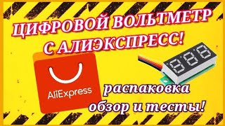 ЦИФРОВОЙ ВОЛЬТМЕТР 0-100 V С АЛИЭКСПРЕСС! Распаковка, обзор и тест!