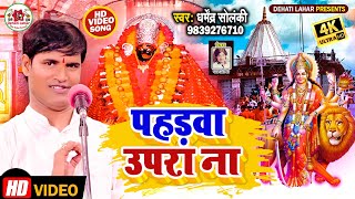 धर्मेंद्र सोलंकी देवी पचरा | पहड़वा उपरा ना | Dehati Lahar | Pahadwa Upara Na | Devi Geet - Hd Video