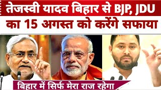 Tejaswi Yadav बिहार से BJP, JDU को 15 August को करेंगे सफाया Nitish Kumar | PM Modi | D4U Study