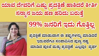 ಯಾವ ದೇವರಿಗೆ ಎಷ್ಟು ಪ್ರದಕ್ಷಿಣೆ ಹಾಕಿದರೆ ಕೀರ್ತಿ ಸನ್ಮಾನ ಜಯ ಹಣ ಹರಿದು ಬರುತ್ತೆ