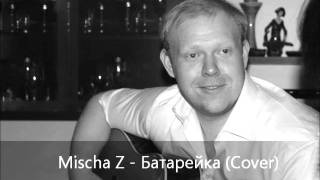 Жуки - Батарейка (Mischa Z Cover)