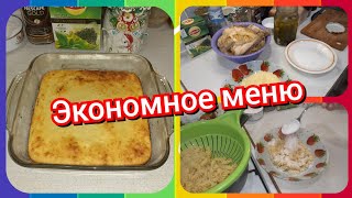 47. Экономное меню! Что мы готовим на завтрак, обед и ужин!