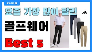 후기 많은 골프웨어 추천 Best5!! || 가격 비교 가성비 순위