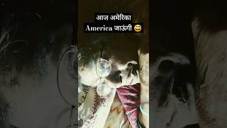 America जाऊंगी 😂| Amma ki comedy | #mummycomedy #funny #comedy #shorts #viral #viralvideo #trending