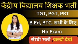 KVS New Teacher Vacancy 2024 | KVS Vacancy 2024 Notification | KVS Teacher Vacancy 2024 |