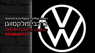 הפעלת Apple CarPlay&Android Auto ברכבי פוקלסווגן