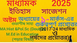 মাধ্যমিক ইতিহাস অষ্টম অধ্যায় অবজেক্টিভ প্রশ্নোত্তর/2017-24 M.E history objective question answer