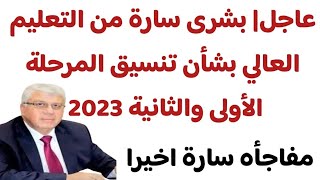 عاجل| بشرى سارة من التعليم العالي بشأن تنسيق المرحلة الأولى والثانية 2023 