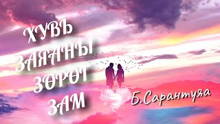 Хувь заяаны зөрөг зам. Б.Сарантуяа