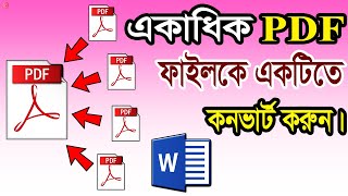 😜একাধিক PDF ফাইলকে ১টি PDF ফাইলে নিয়ে আসুন।।combine multiple files into one file