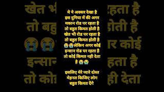 मे ने अक्सर देखा है इस दुनिया में अगर मकान रोड पर रहता है तो बहुत किमत होती है खेत भी रोड पर रहता है