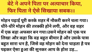 जब बेटे ने पिता पर किया अत्याचार तो पिता ने ऐसे सिखाया  सबक।Moral story। Heart Touching Story