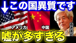 【養老孟司】国の中に国があるんですよ。政治的に嘘が多すぎる