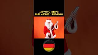 Мигранты избили Деда Мороза / Николауса! Новости Германии Миша Бур #новостигермании