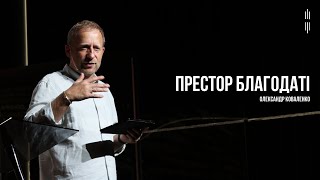 ОЛЕКСАНДР КОВАЛЕНКО - ПРЕСТОЛ БЛАГОДАТІ - 28.07.2024