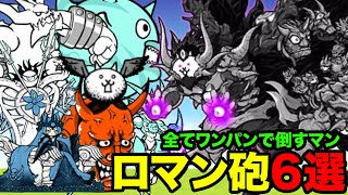 【全てワンパン】ラスヴォースロマン砲６選　にゃんこ大戦争