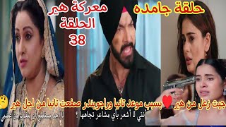 مسلسل معركة هير الحلقة 38/جيت زعل من هير ♥بسبب موعد تانيا وراجويندر صفعت تانيا من اجل هير 🤔