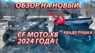 ОБЗОР НА НОВЫЙ CFMOTO X8 2024 ГОДА ! | ВРЕМЯ ОБКАТКИ И ПЕРВЫХ ТЕСТОВ !