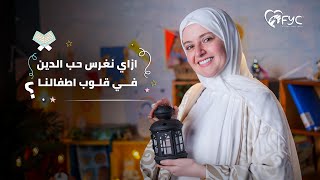 ازاي نغرس حب الدين في قلوب أطفالنا؟