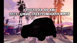 2 рубля на 100 км! Тест-драйв электромобиля M1NSK