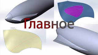 Поверхностное моделирование в SolidWorks