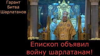 Епископ Илья - гарант Битва шарлатанов.