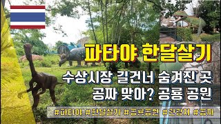 파타야 한달살기 - 수상시장 길건너 숨겨진 곳. 공짜 맞아? 공룡 공원