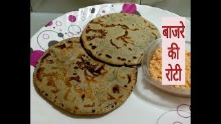 इस तरीके से बनाये बिना टूटे बाजरे की रोटी | Villege Style Bajre ki Roti recipe