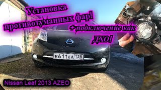 Установка противотуманных фар на NISSAN LEAF + подключение как ДХО!