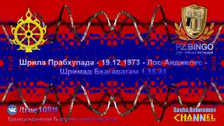 Никто не способен постичь Кришну не став праведником. Прабхупада - 12.1973 - Лос-Анджелес ШБ 1.15.41