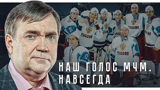 Памяти Юрия Розанова: как он любил хоккей и заразил нас этой любовью