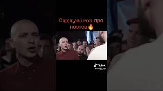 Oxxxymiron про поэтов | Oxxxymiron VS St Versus Battle #shorts #oxxxymiron #st