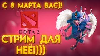 С 8 МАРТА! ИГРАЮ РАДИ ВАС, НО ДЛЯ СЕБЯ! | СТРИМ DOTA 2🔴